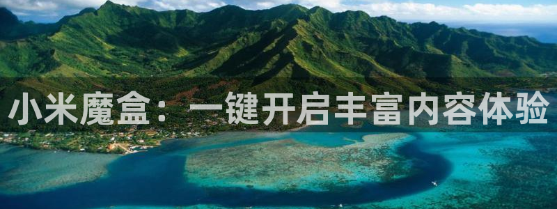 www.草莓视频污：小米魔盒：一键开启丰富内容体验