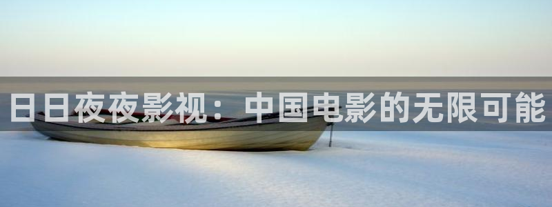 草莓国产在线视频：日日夜夜影视：中国电影的无限可能