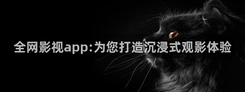 草莓视频app未成年：全网影视app:为您打造沉浸式观影体验