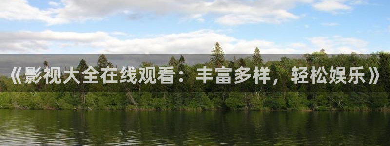 草莓视频网站下载免费观看：《影视大全在线观看：丰富多样，轻松娱乐》