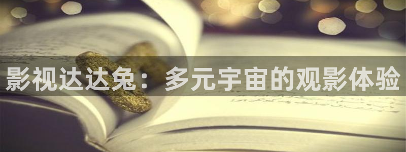 草莓视频免费网站：影视达达兔：多元宇宙的观影体验