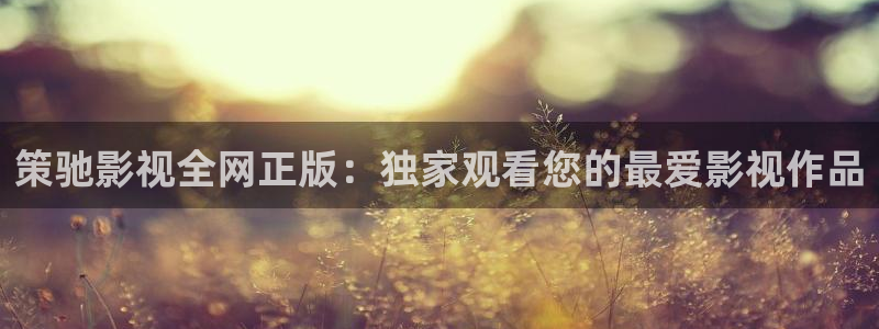 草莓视频最新破解版：策驰影视全网正版：独家观看您的最爱影视作品