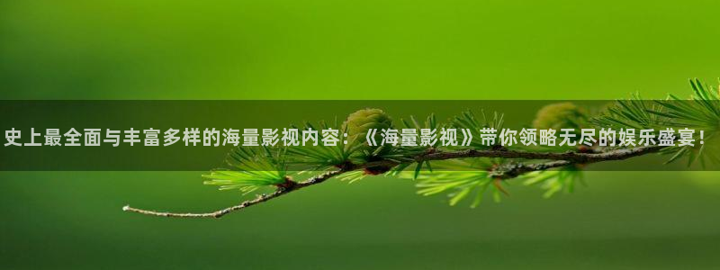 草莓视频pushid@5kmkh@5kmkh：史上最全面与丰富多样的海量影视内容：《海量影视》带你领略无尽的娱乐盛宴！