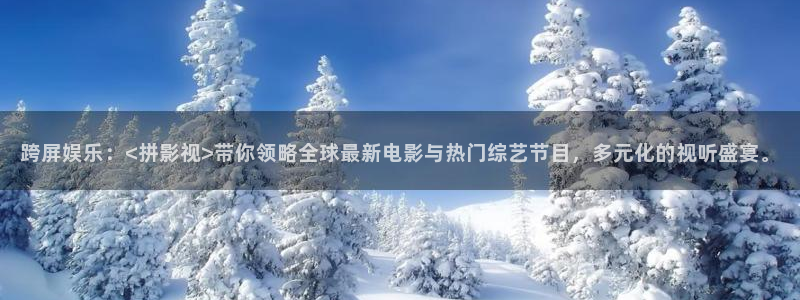 草莓100%在线视频：跨屏娱乐：<拼影视>带你领略全球最新电影与热门综艺节目，多元化的视听盛宴。