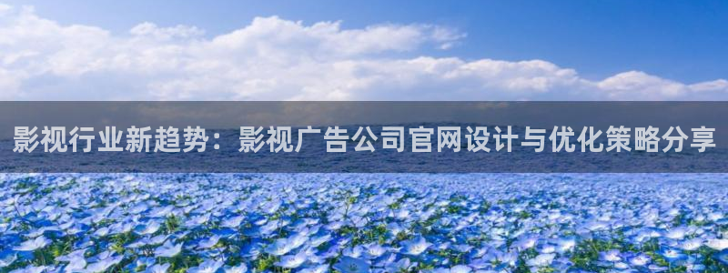 草莓视频大全在线观看：影视行业新趋势：影视广告公司官网设计与优化策略分享