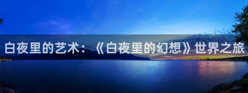草莓视频28：白夜里的艺术：《白夜里的幻想》世界之旅