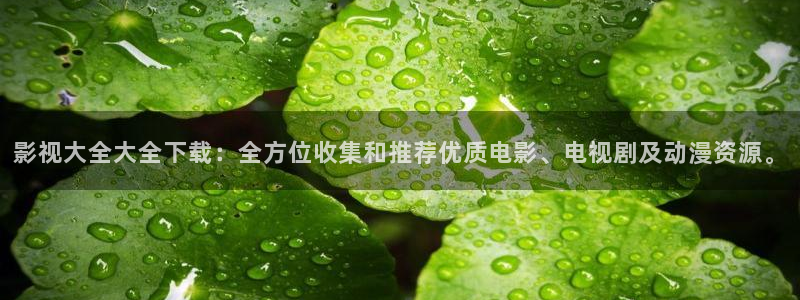 草莓视频com..：影视大全大全下载：全方位收集和推荐优质电影、电视剧及动漫资源。